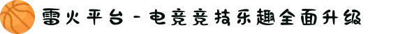 雷火平台 - 电竞竞技乐趣全面升级